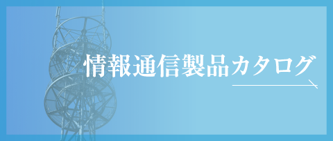 情報通信製品カタログ